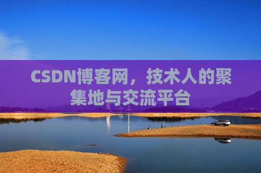 CSDN博客网，技术人的聚集地与交流平台